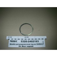 Шайба регулировочная (пр-во КАМАЗ) снята с произв-...