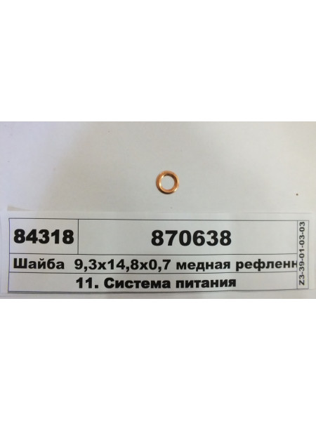 Картинка товара Шайба  9х15х0,7 медная рефленная (СТМ S.I.L.A.)