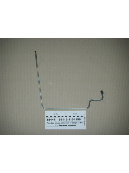 Картинка товара Трубка зливу палива від форс. в бак передня 54112 в зборі (вир-во КАМАЗ)