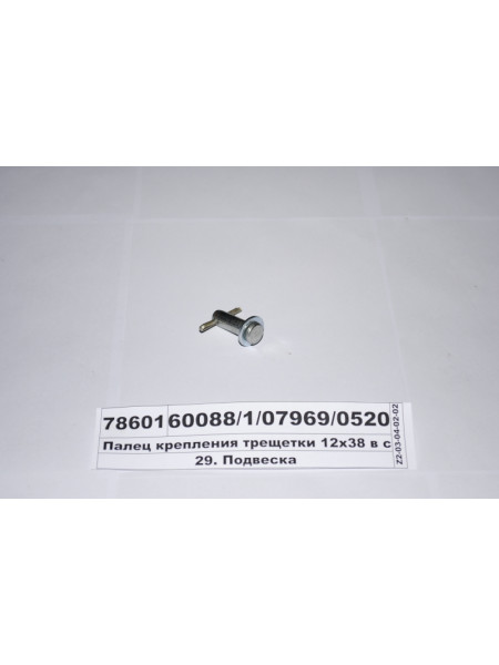 Картинка товара Палець кріплення тріщалки 12х38 у зб. зі шплінтом і шайбою (Росія)