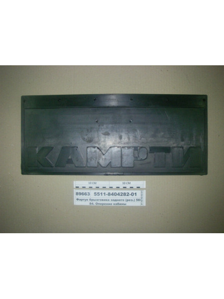 Картинка товара Фартух брызговика заднього (гум.) 560х240 вузький, самоск. (КАМРТИ Балаково)