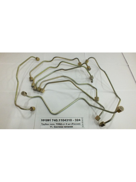 Картинка товара Трубки палив. ПНВТ к-т 8 шт (Росія)