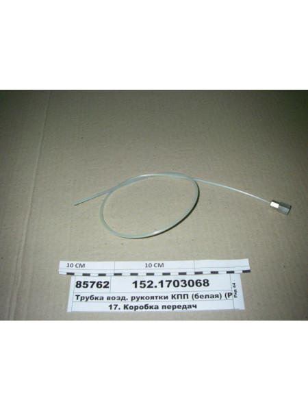 Картинка товара Трубка пов. рукоятки КПП (біла) (РОСТАР)