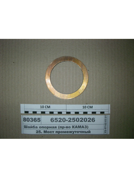 Картинка товара Шайба опорна (вир-во КАМАЗ)