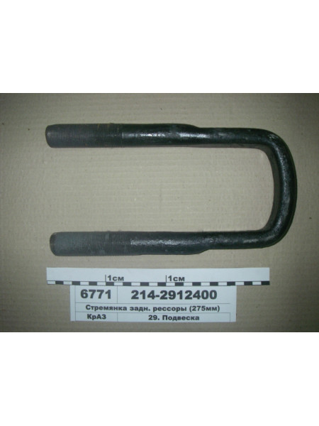 Картинка товара Стремянка задн. ресори (275мм)