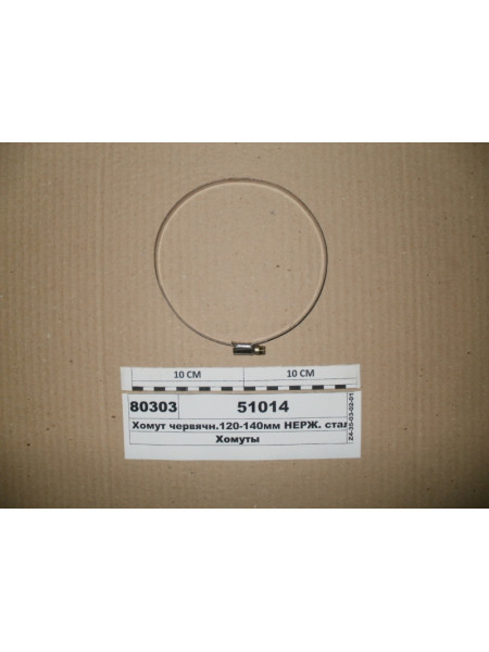 Картинка товара Хомут червячн.120-140мм НЕРЖ. сталь 12мм (Діалуч)