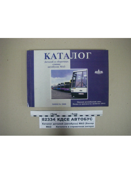 Картинка товара Каталог деталей (автобусы) МАЗ (Беларусь)