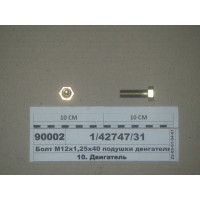 Болт М12х1, 25x40 подушки двигуна самоконтролю. (Б...