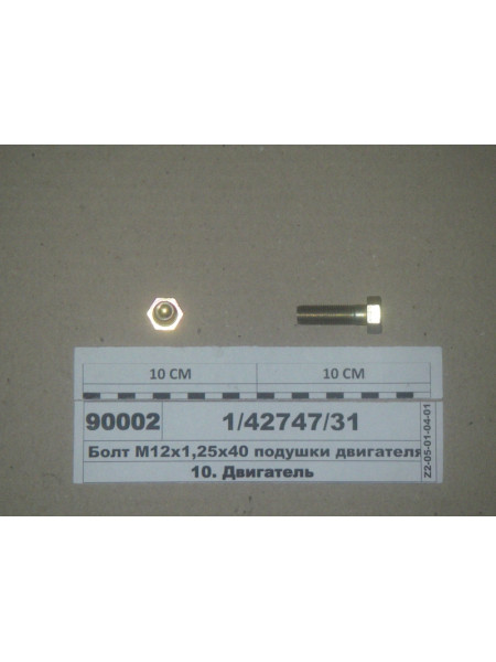 Картинка товара Болт М12х1, 25x40 подушки двигуна самоконтролю. (Белебей)