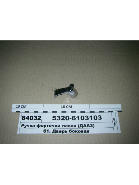 Картинка товара Ручка кватирки ліва (ДААЗ)