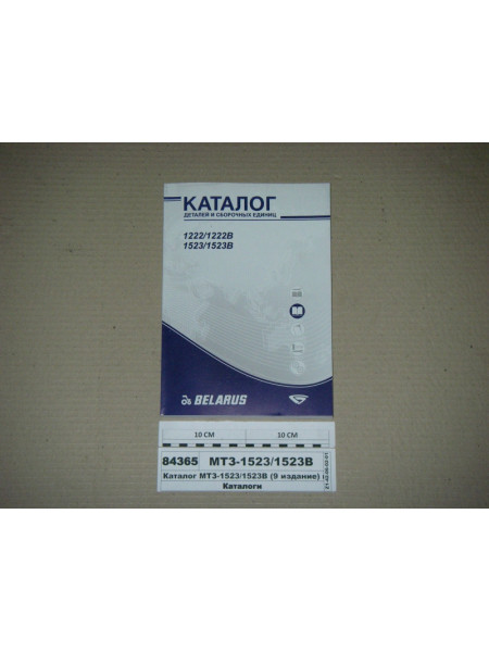 Картинка товара Каталог МТЗ-1523/1523В (9 издание) (пр-во Беларусь)