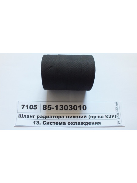 Картинка товара Шланг радиатора нижний (пр-во КЗРЛИ)