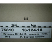 Пружина клапана (вир-во НЗТА)