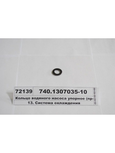 Картинка товара Кільце водяного насоса упорне (вир-во КАМАЗ)