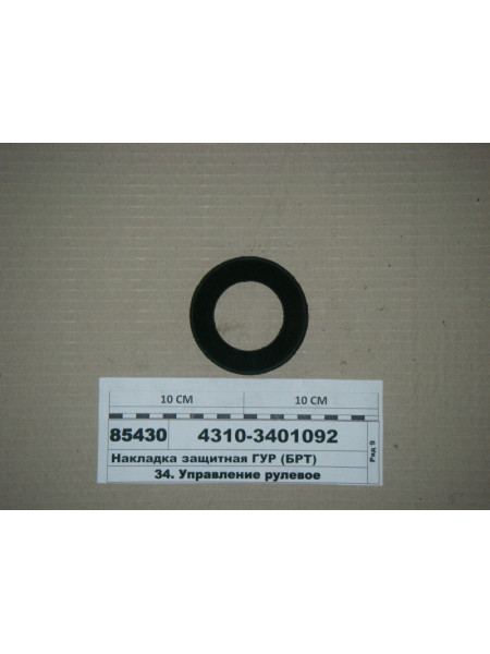 Картинка товара Накладка защитная ГУР (БРТ)