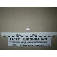Шпонка коленвала 6х9 ГОСТ 24071-80 до 06.2009 (пр-...