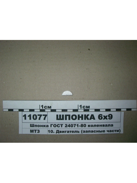 Картинка товара Шпонка коленвала 6х9 ГОСТ 24071-80 до 06.2009 (пр-во ММЗ)
