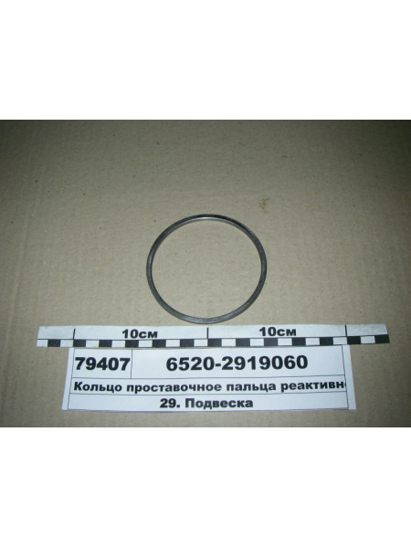Картинка товара Кільце проставочне пальця реактивного 6520, 6460 (пр-во КАМАЗ) Анульовано