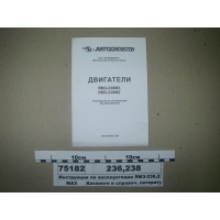Инструкция по эксплуатации ЯМЗ-236,238...