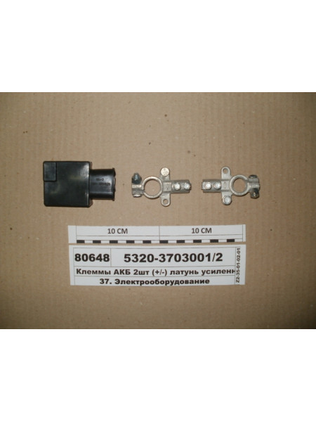 Картинка товара Клеммы АКБ 2шт ( /-) латунь усиленные луженые (ТМ S.I.L.A., Украина)