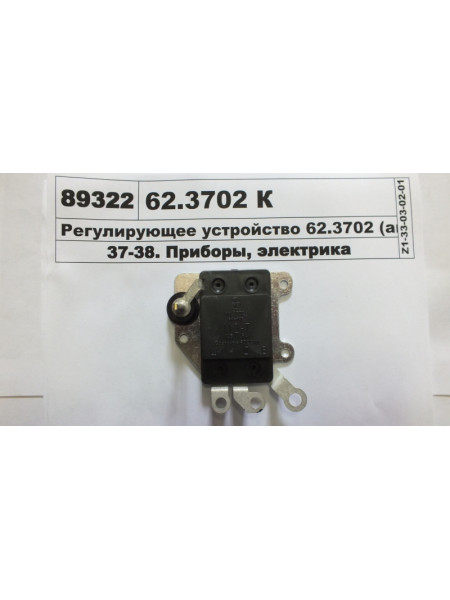 Картинка товара Регулюючий пристрій 62.3702 (аналог РТ-14-1У)
