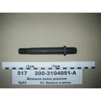 Шпилька ліва довга (S.I.L.A. СпецСплав, Укр.)...