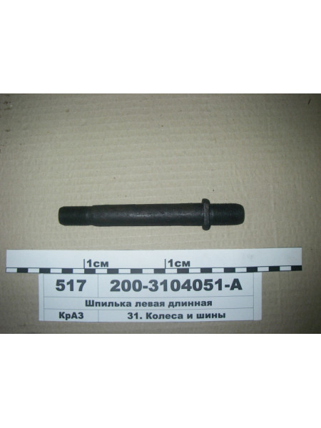 Картинка товара Шпилька ліва довга (S.I.L.A. СпецСплав, Укр.)