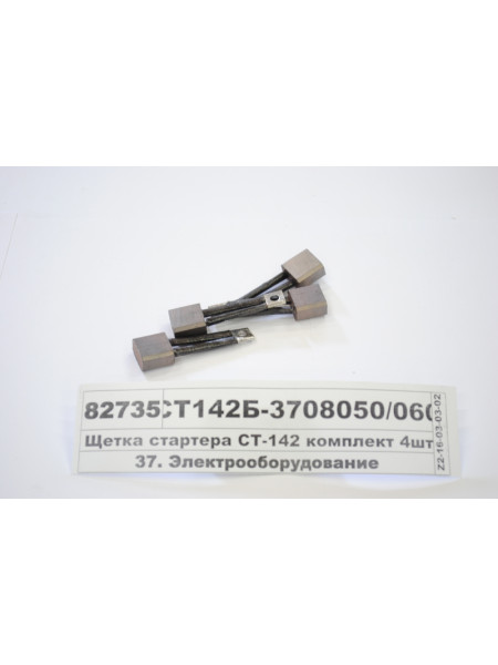 Картинка товара СТ142Б3708050060