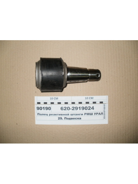 Картинка товара Палець реактивної штанги ГМШ УРАЛ з 2007р 168мм короткий (АТП, Н.Човни)