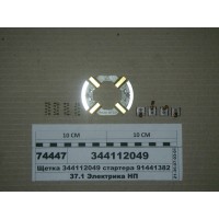 Щетка стартера 91441382 (LADA2101-07) (пр-во Магне...