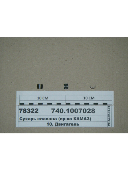 Картинка товара Сухарь клапана (пр-во КАМАЗ)