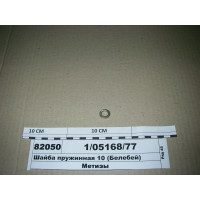 Шайба пружинна 10 (Белебей)