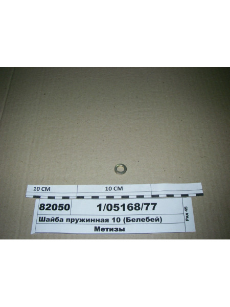 Картинка товара Шайба пружинна 10 (Белебей)