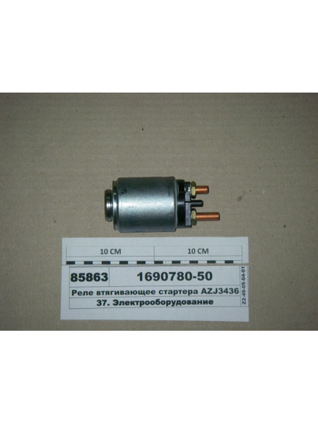 Картинка товара Реле втягуюче стартера AZJ3436 (ISKRA)