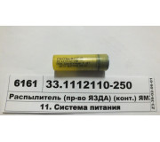 Розпилювач (вир-во ЯЗДА) (конт.) ЯМЗ-240НМ2