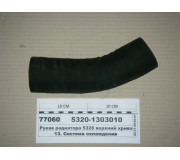 Рукав радіатора 5320 верхній кривий Ф58 (Волзький)