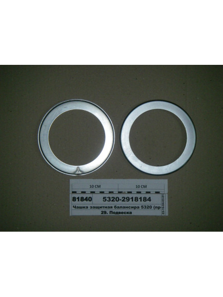 Картинка товара Чашка захисна балансира 5320 (вир-во КАМАЗ)