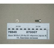 Болт М10х1 ,25-6q-23 зворотки (вир-во КАМАЗ)