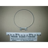 Хомут повітрозабірника 53205 (вир-во КАМАЗ)...