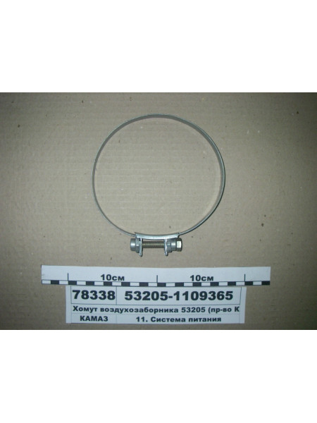 Картинка товара Хомут повітрозабірника 53205 (вир-во КАМАЗ)