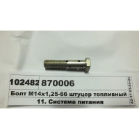 Болт М14х1,25-66 штуцер топливный (пр-во КАМАЗ)...