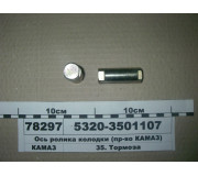 Вісь ролика колодки (вир-во КАМАЗ)