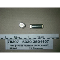 Вісь ролика колодки (вир-во КАМАЗ)