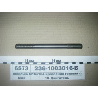 Шпилька М16х184 кріплення головки (вир-во ЯМЗ)...