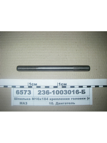 Картинка товара Шпилька М16х184 кріплення головки (вир-во ЯМЗ)