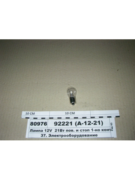 Картинка товара Лампа 12V 21Вт пов. і стоп 1-но конт. BA15S (P21W) (ДІАЛУЧ)