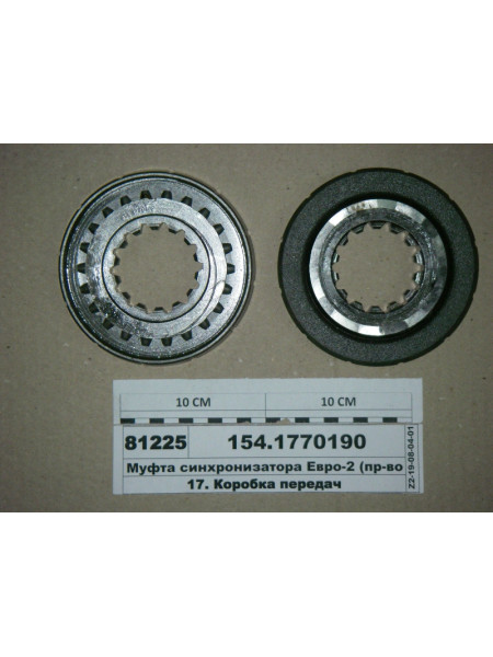 Картинка товара Муфта синхронизатора Евро-2 (пр-во КАМАЗ)