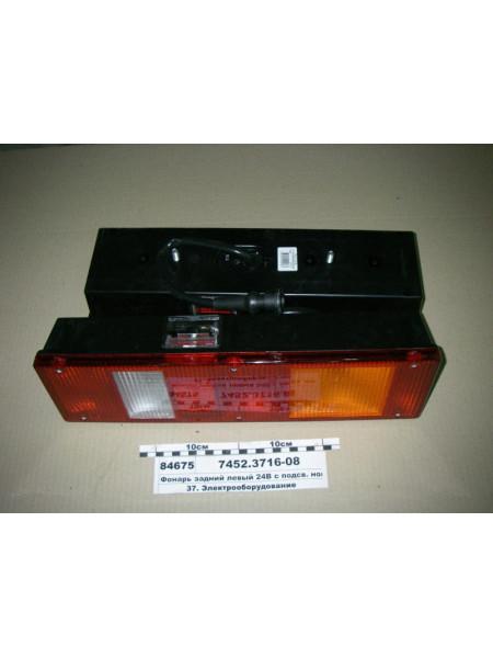 Картинка товара Фонарь задний левый 24В с подсв. номера с вилкой СЦАЗ (Руденск)