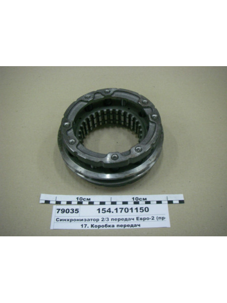 Картинка товара Синхронізатор 2/3 передач Євро-2 (вир-во КАМАЗ)