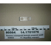 Планка стопорна болтів упорної шайби (вир-во КАМАЗ)